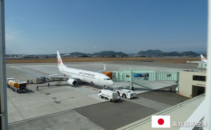 高知龍馬空港