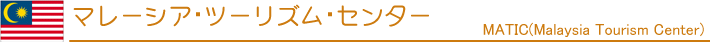 マレーシア・ツーリズム・センター