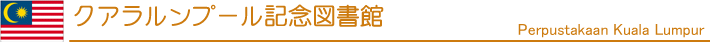 クアラルンプール記念図書館