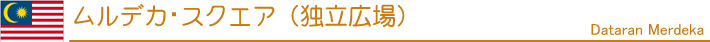 ムルデカ・スクエア（独立広場）