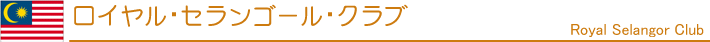 ロイヤル・セランゴール・クラブ