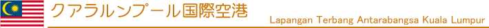 クアラルンプール国際空港