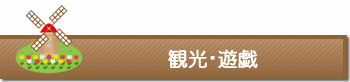 観光・遊戯など