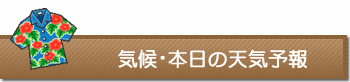 気候・本日の天気予報