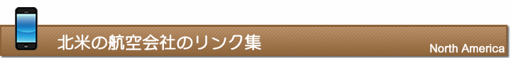 北米の航空会社のリンク集