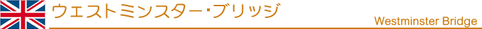 �E�F�X�g�~���X�^�[�E�u���b�W