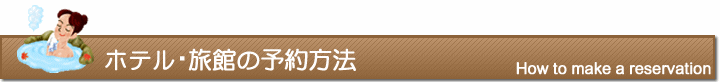 ホテル・旅館の予約方法
