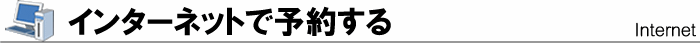 インターネットで予約する