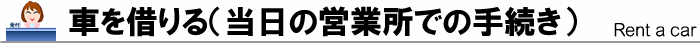車を借りる（当日の営業所での手続き）