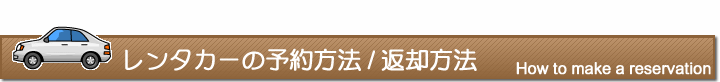 レンタカーの予約方法/返却方法