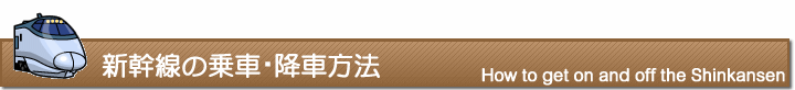 新幹線の乗車・降車方法