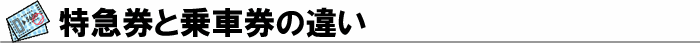 特急券と乗車券の違い