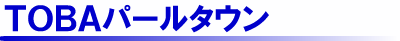 ＴＯＢＡパールタウン