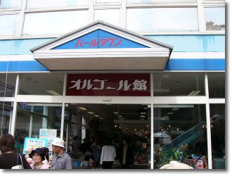 ＴＯＢＡパールタウン