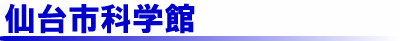 仙台市科学館
