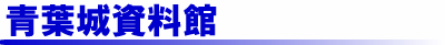 青葉城資料館