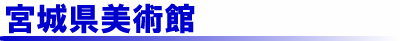 宮城県美術館