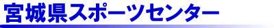 宮城県スポーツセンター