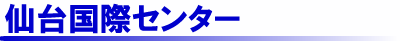仙台国際センター
