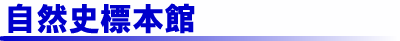 自然史標本館