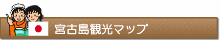 宮古島観光マップ