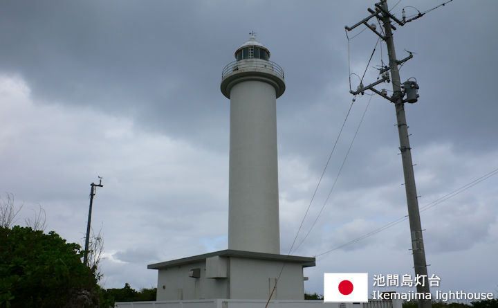 池間島灯台