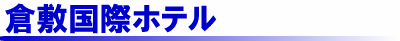 �q�~���ۃz�e��