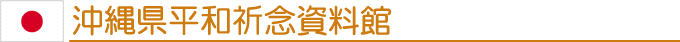 沖縄県平和祈念資料館