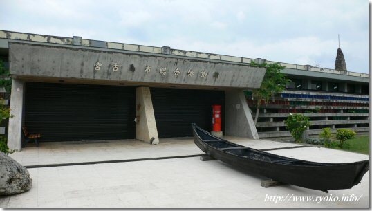 Miyakojima synthesis museum