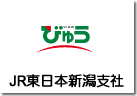 JR東日本新潟支社