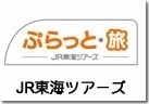 JR東海ツアーズ