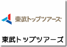 東武トップツアーズ