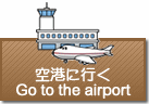 空港に行く / Go to the airport