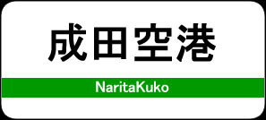 成田空港駅