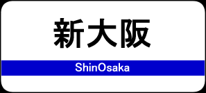 新大阪駅