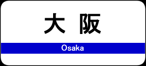大阪駅