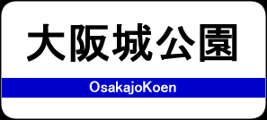 大阪城公園駅 / OsakajoKoen Station