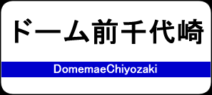 ドーム前千代崎駅 / DomemaeChiyozaki Station