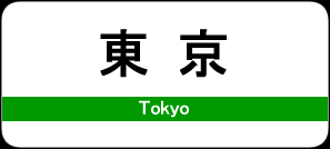 東京駅