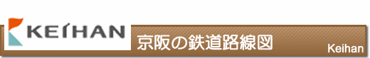 京阪路線図