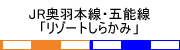 リゾートしらかみ