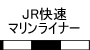 JR快速マリンライナー