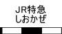 JR特急しおかぜ