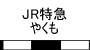 JR特急やくも