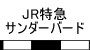 JR特急サンダーバード