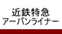 近鉄特急アーバンライナー