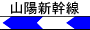 東海道・山陽新幹線