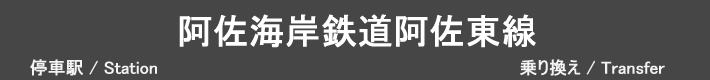 阿佐海岸鉄道阿佐東線