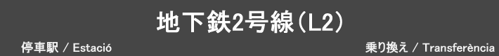 地下鉄2号線