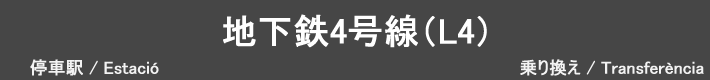 地下鉄4号線